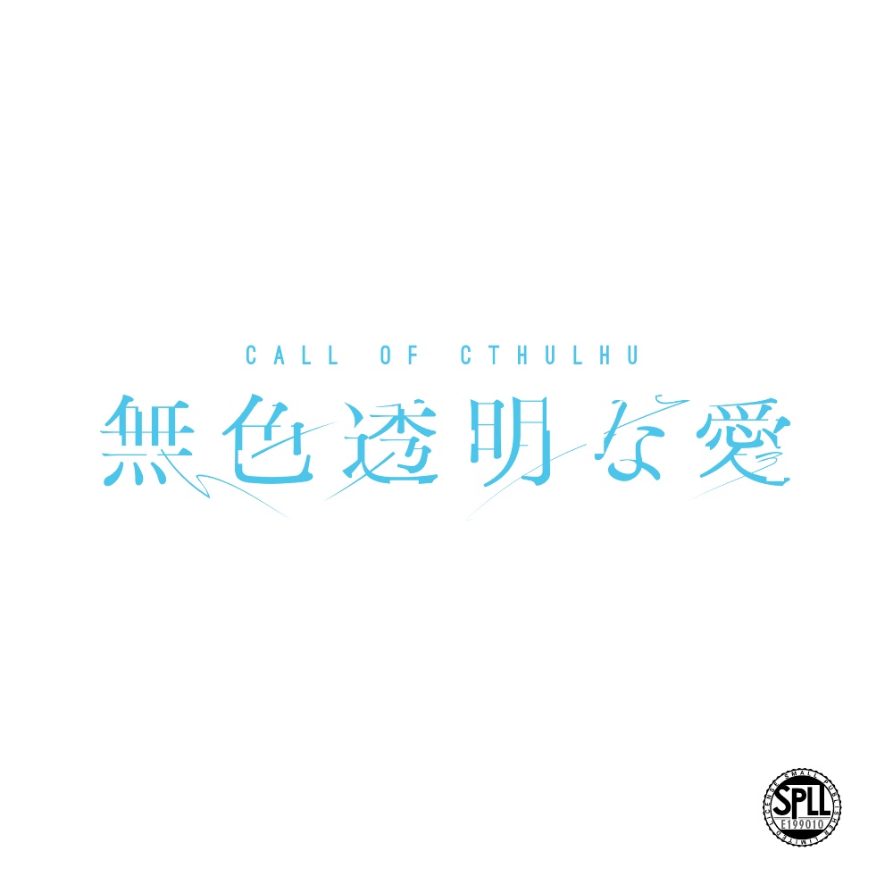 CoCシナリオ「無色透明な愛」SPLL:E199010
