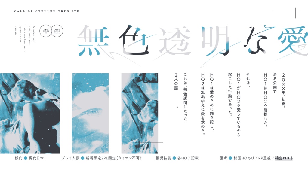 CoCシナリオ「無色透明な愛」SPLL:E199010