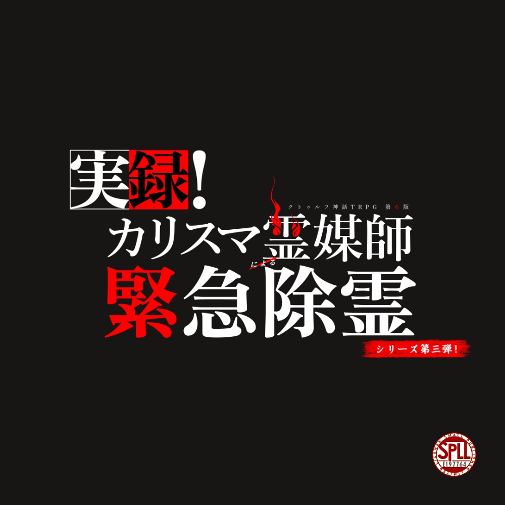 CoCシナリオ「実録!カリスマ霊媒師による緊急除霊シリーズ第3弾!」SPLL:E197764