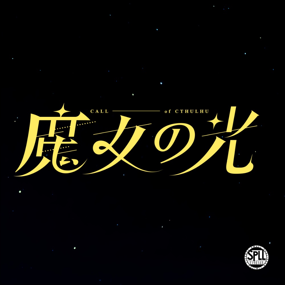 CoCシナリオ「魔女の光」SPLL:E198148