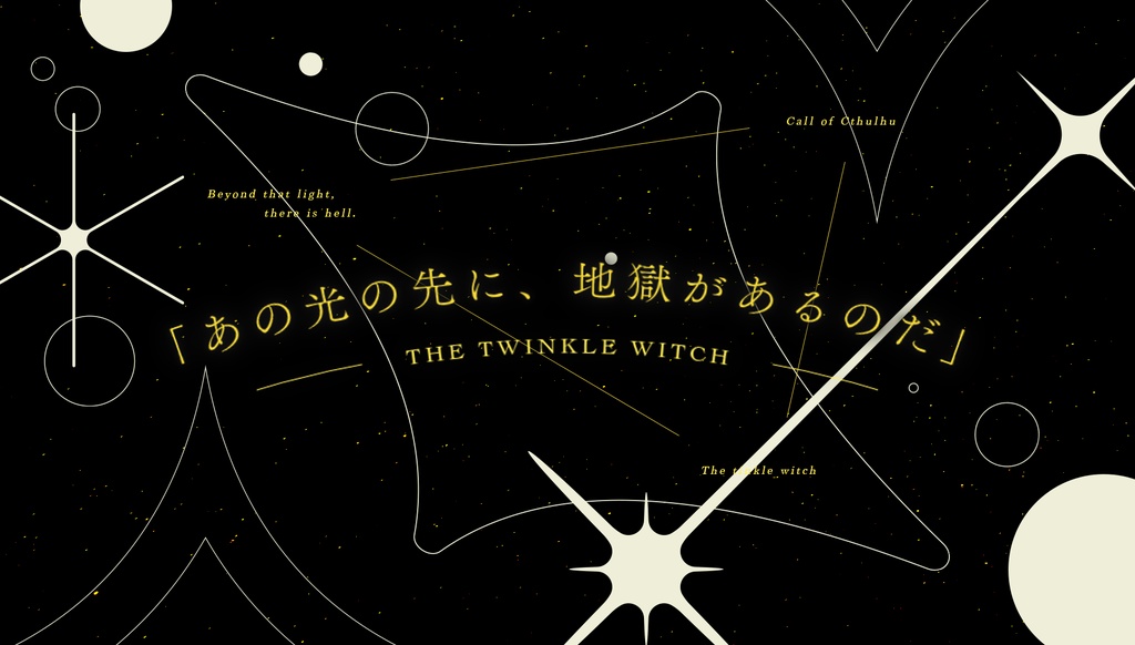 CoCシナリオ「魔女の光」SPLL:E198148