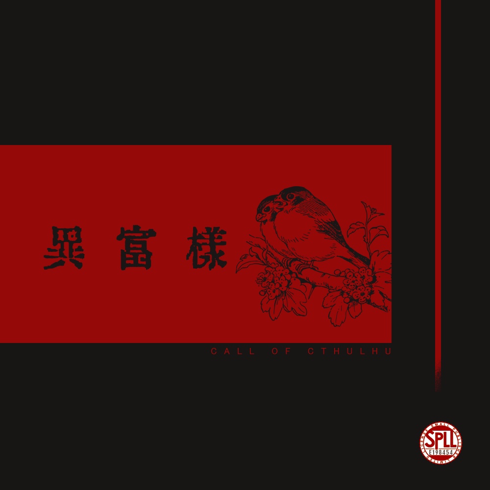 CoCシナリオ「異富様」SPLL:E198454