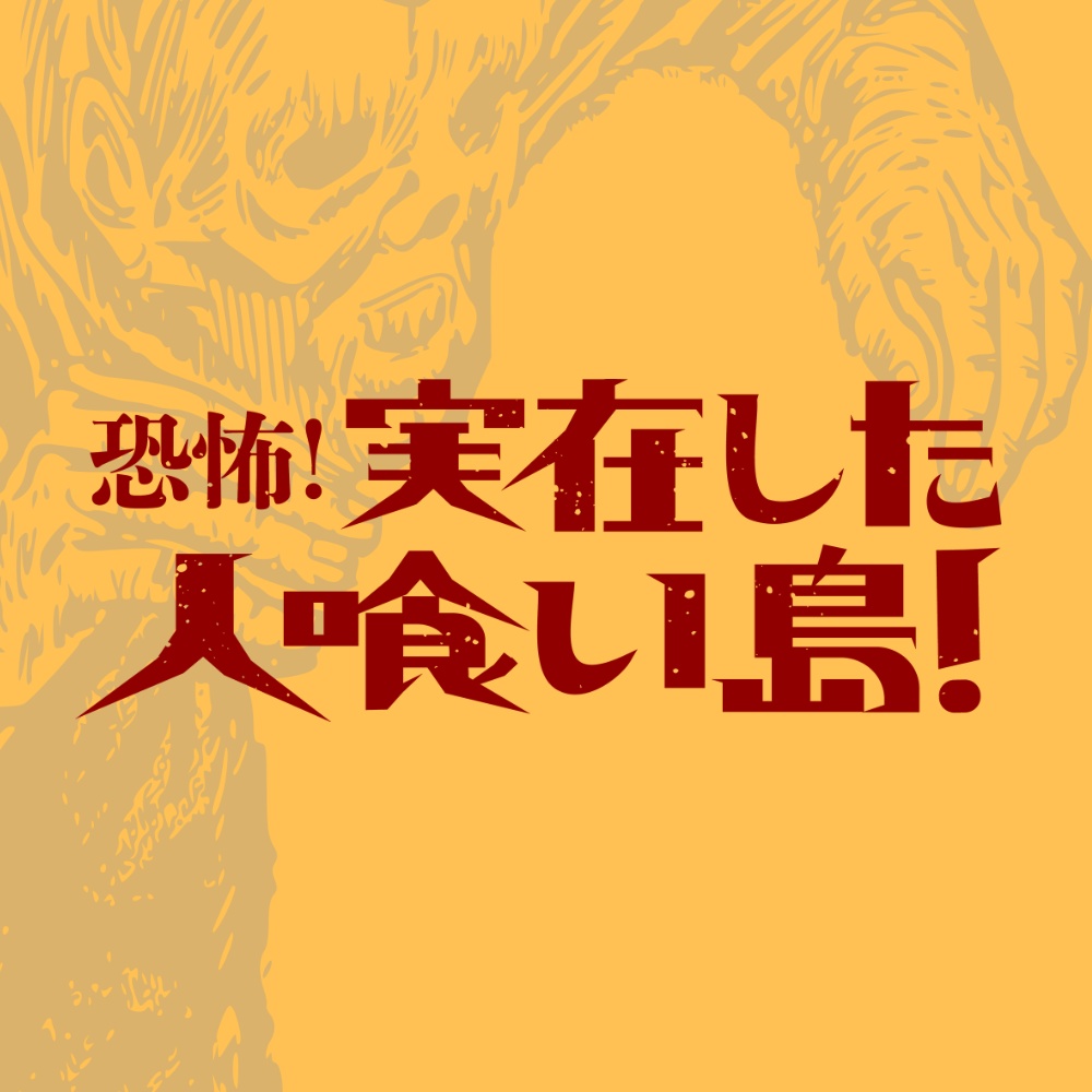 CoCシナリオ「恐怖!実在した人喰い島!」SPLL:E196152