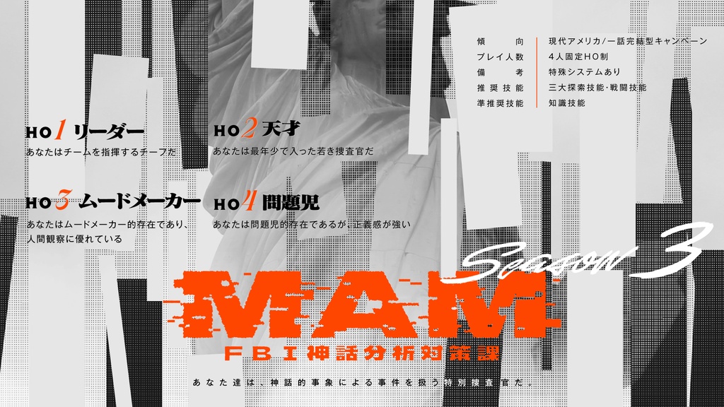 CoCキャンペーンシナリオ 「MAM-FBI神話分析対策課- Season3:Rat King」SPLL:E194135