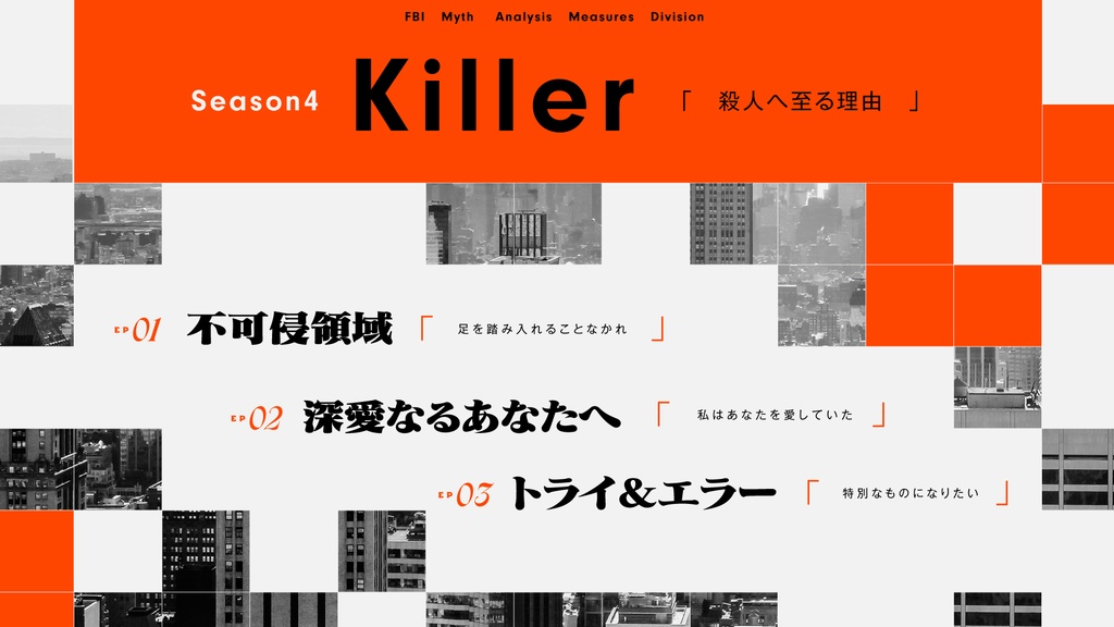 CoCキャンペーンシナリオ 「MAM-FBI神話分析対策課- Season4:Killer」SPLL:E190893