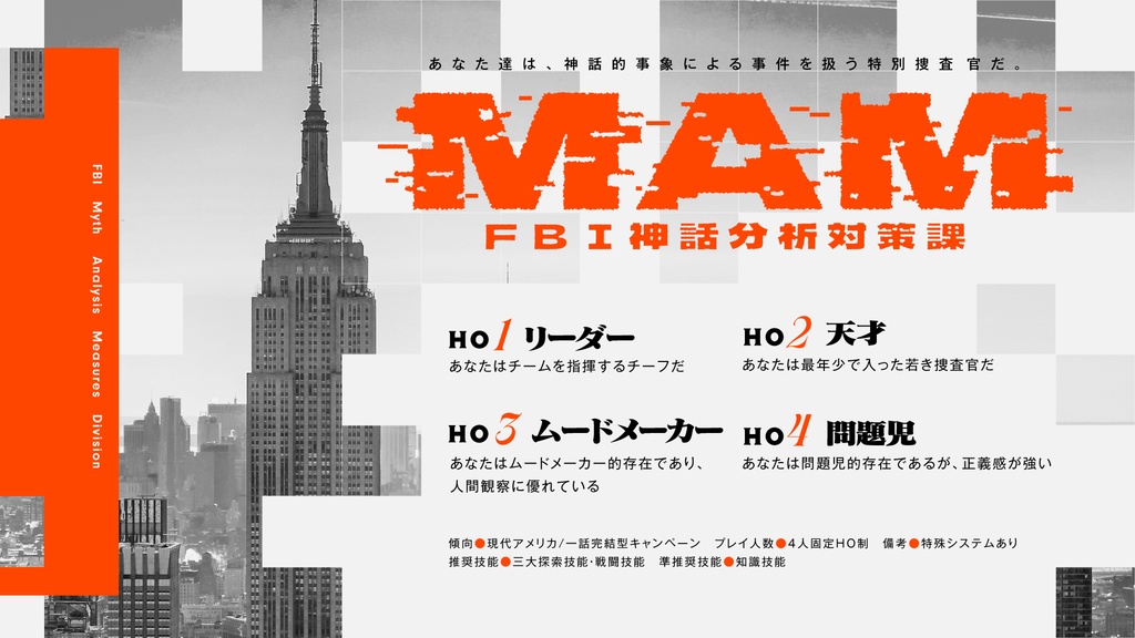 CoCキャンペーンシナリオ 「MAM-FBI神話分析対策課- Season4:Killer」SPLL:E190893