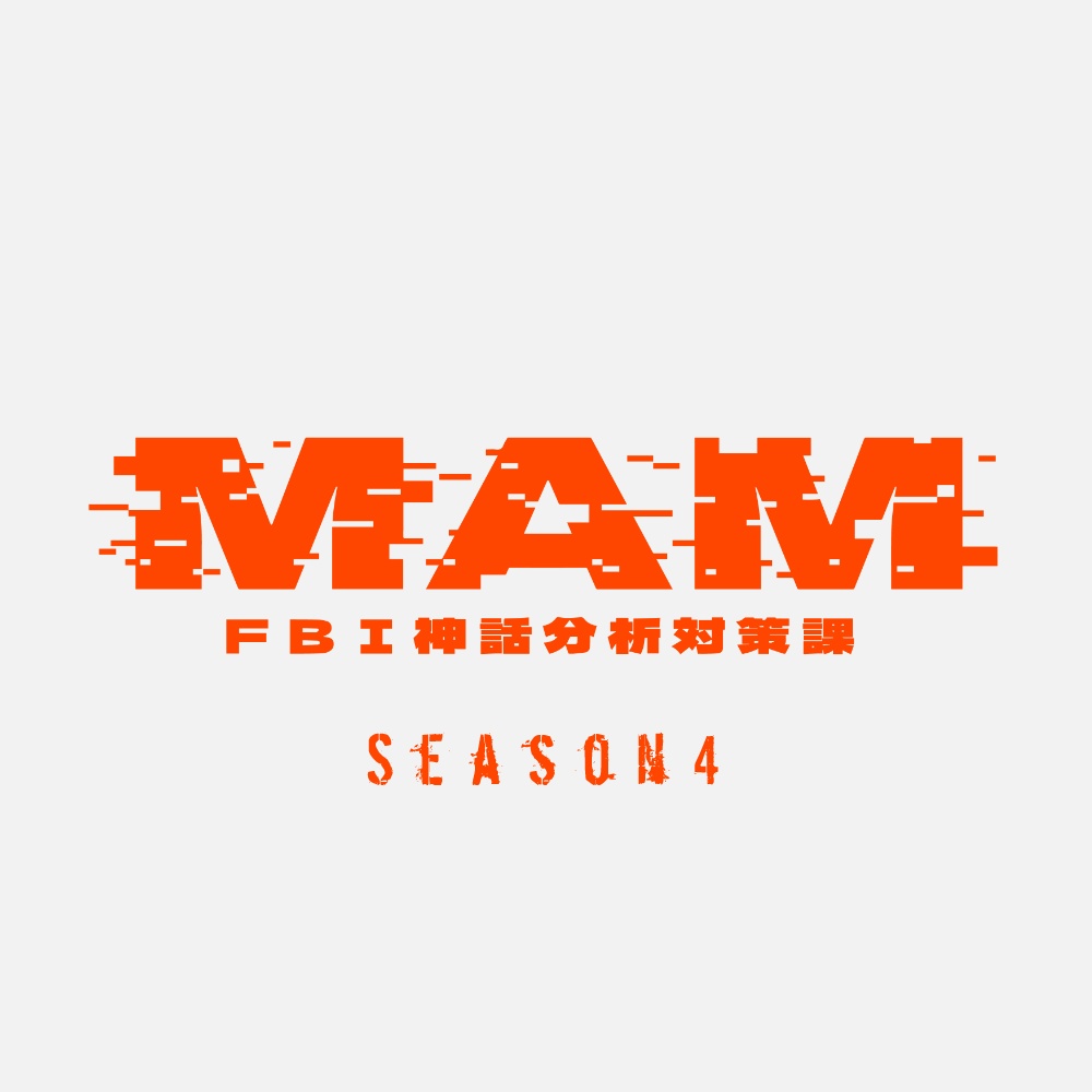 CoCキャンペーンシナリオ 「MAM-FBI神話分析対策課- Season4:Killer」SPLL:E190893