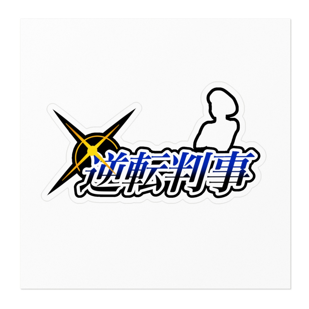 逆転判事ステッカー