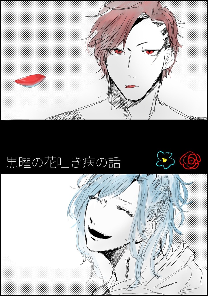黒曜が花吐き病になる話
