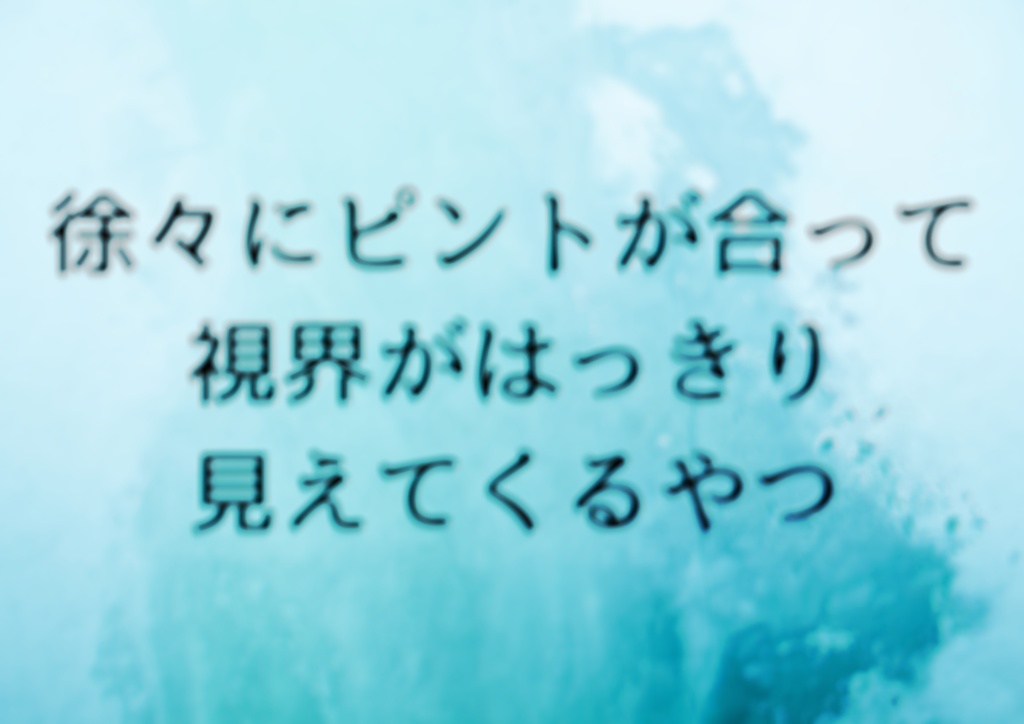 【無料】ワールドにJoinしたとき徐々にピントが合うやつ