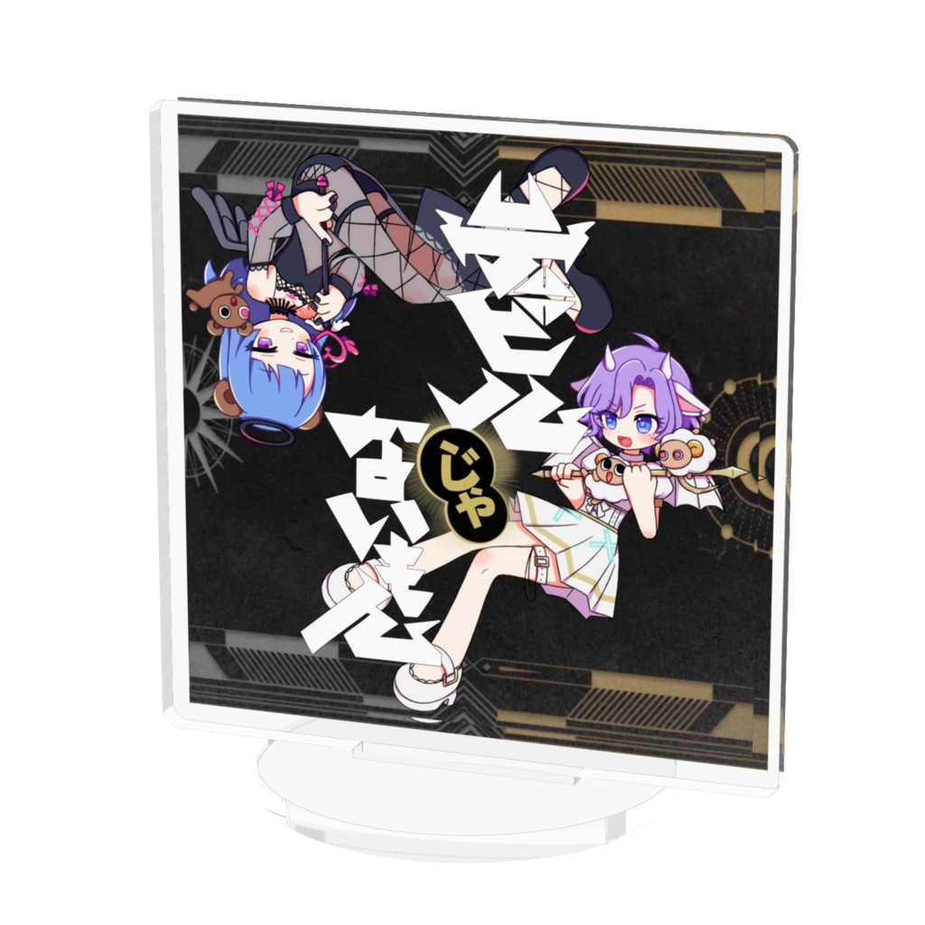 デビルじゃないもん!くまむぎアクスタ