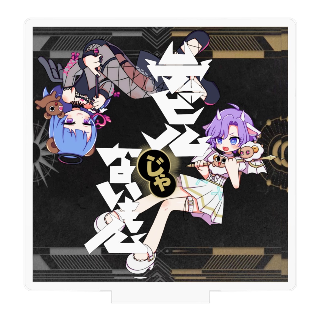 デビルじゃないもん!くまむぎアクスタ