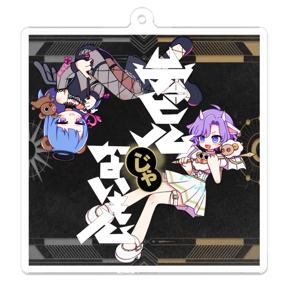 デビルじゃないもん!むぎくまアクキー