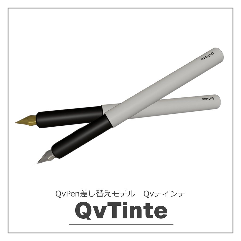 QvTinte 【QvPen差し替えモデル】