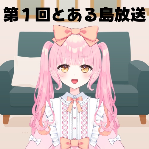 第１回とある島放送