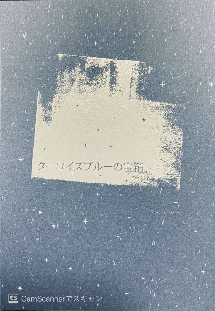 ターコイズブルーの宝箱