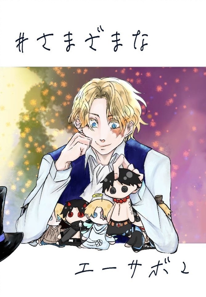 さまざまなエーサボ2 糖衣錠 かずみ Booth