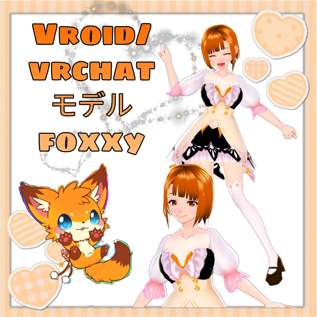 Foxxyモデル、VRChat、VRM、FBX、かわいいモデル