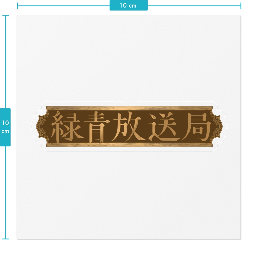 ステッカー/看板風 - 緑青放送局