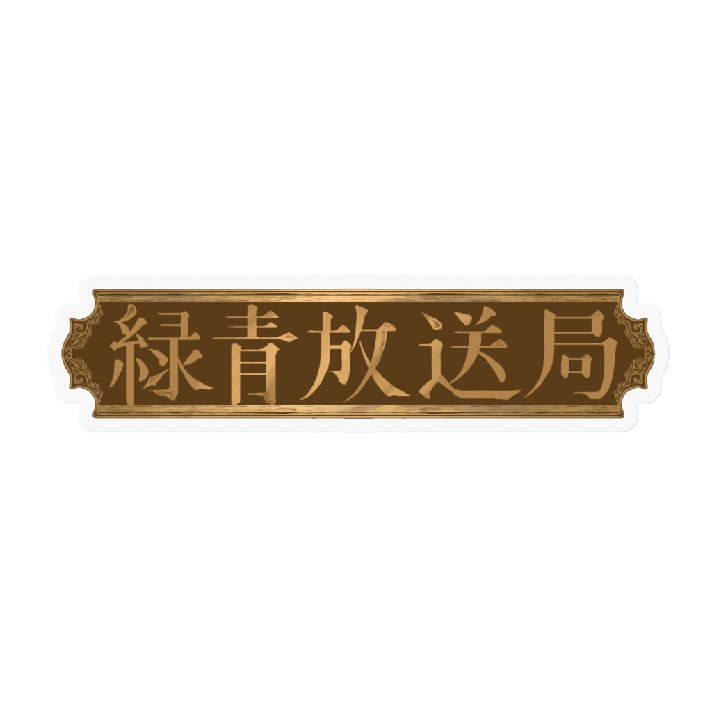 ステッカー/看板風 - 緑青放送局