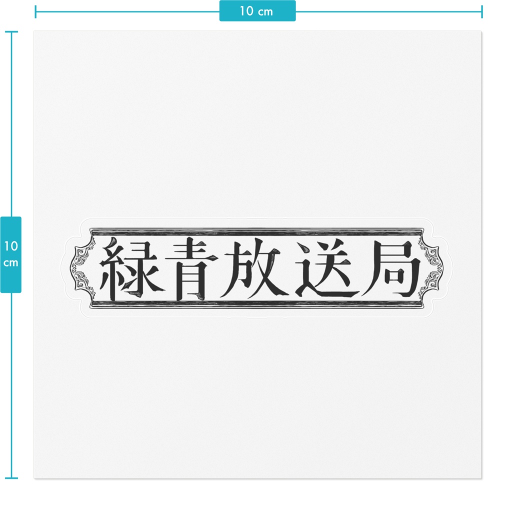 ステッカー/錆色 - 緑青放送局