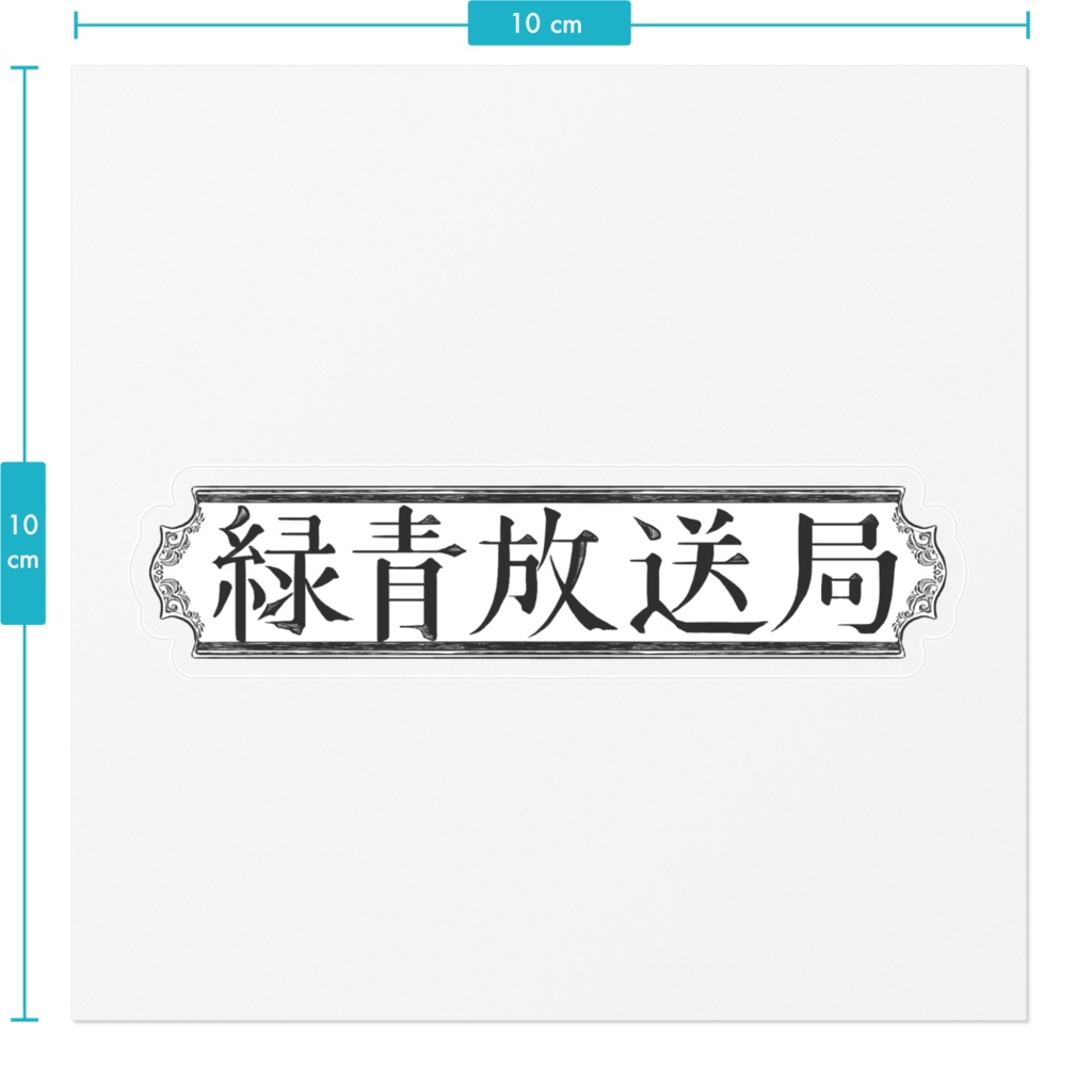 ステッカー/濡羽色 - 緑青放送局