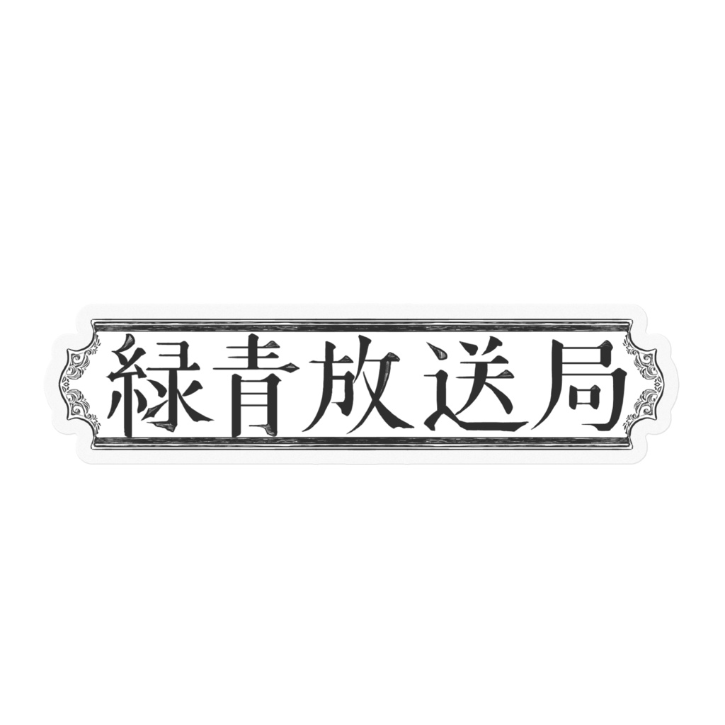 ステッカー/濡羽色 - 緑青放送局