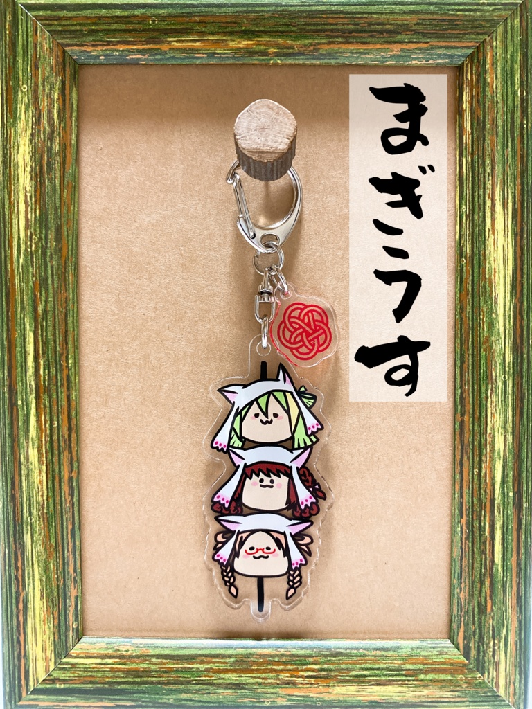 もちぷにだんごアクリルキーホルダー