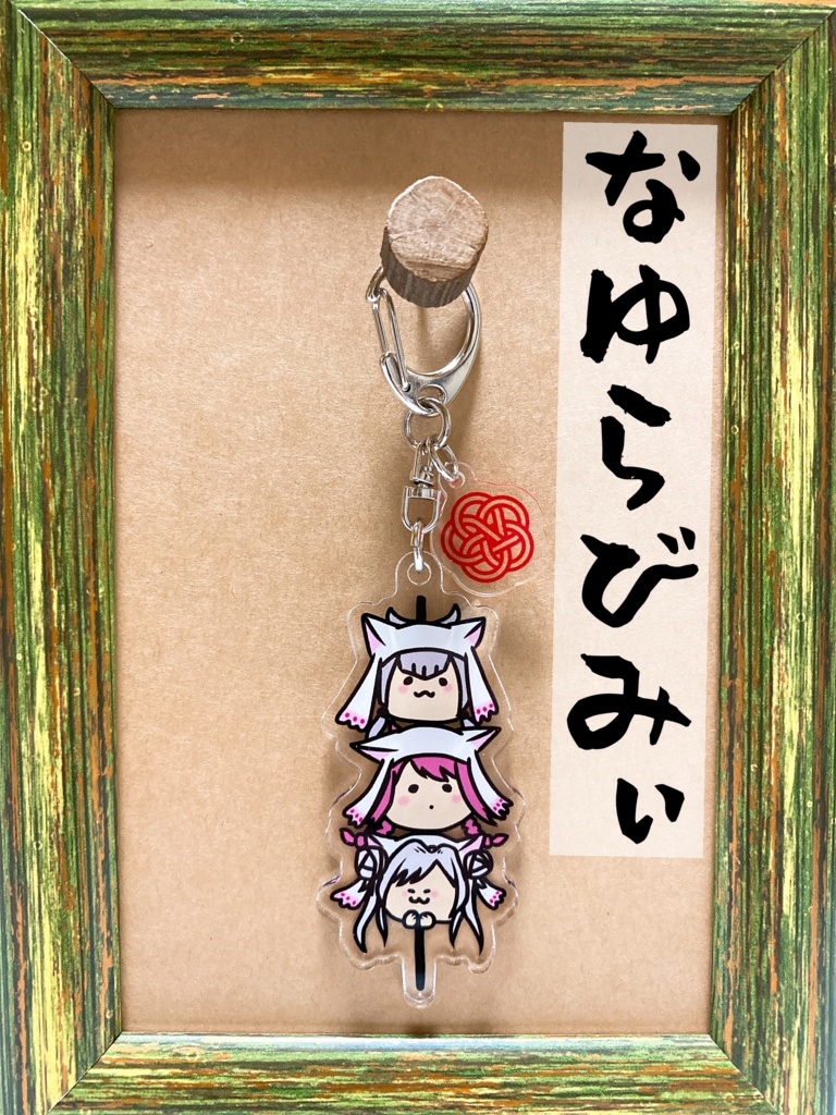 もちぷにだんごアクリルキーホルダー