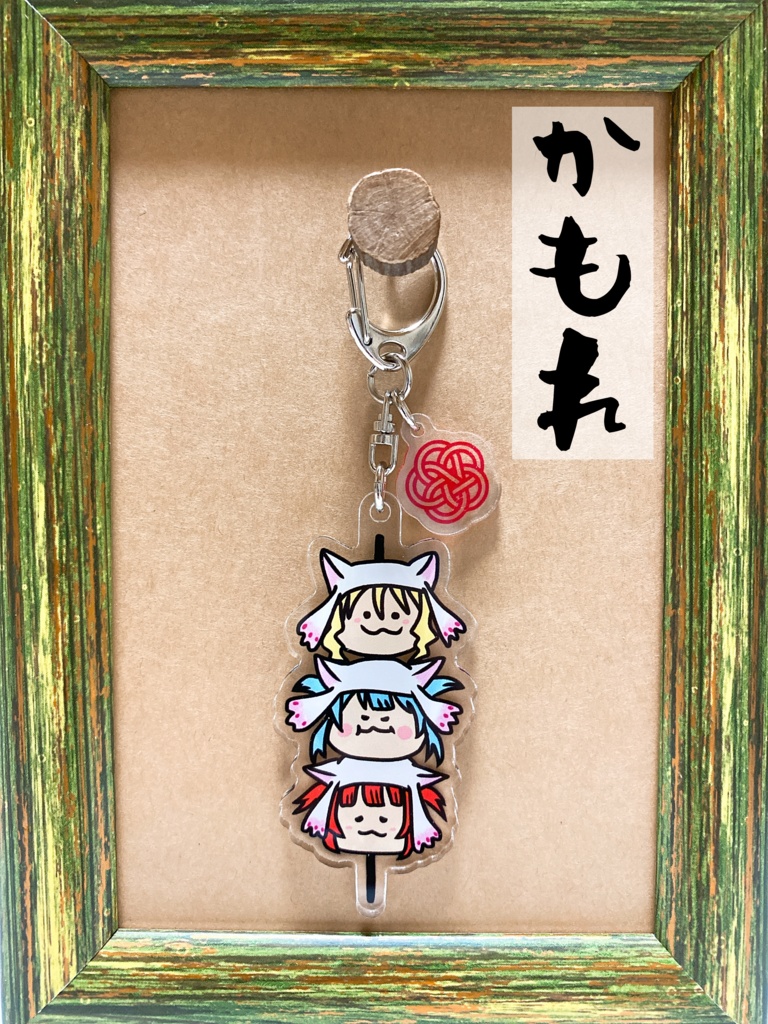 もちぷにだんごアクリルキーホルダー