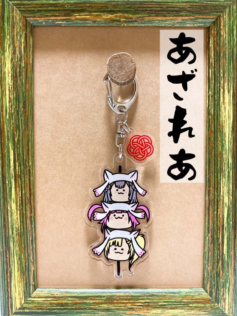 もちぷにだんごアクリルキーホルダー
