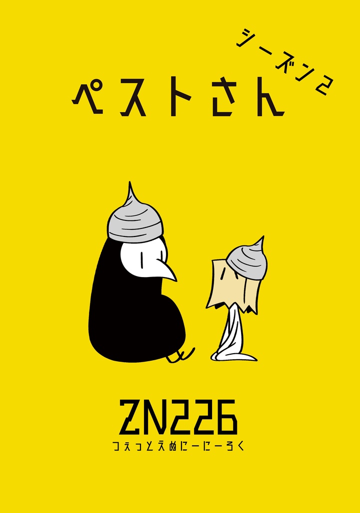ペストさん シーズン２【オリジナル4コマ漫画】 - ZN226通販部 - BOOTH