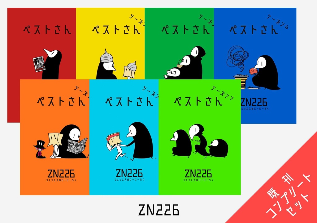 【おまけ付き】ペストさん既刊コンプリートセット(シーズン1〜7)