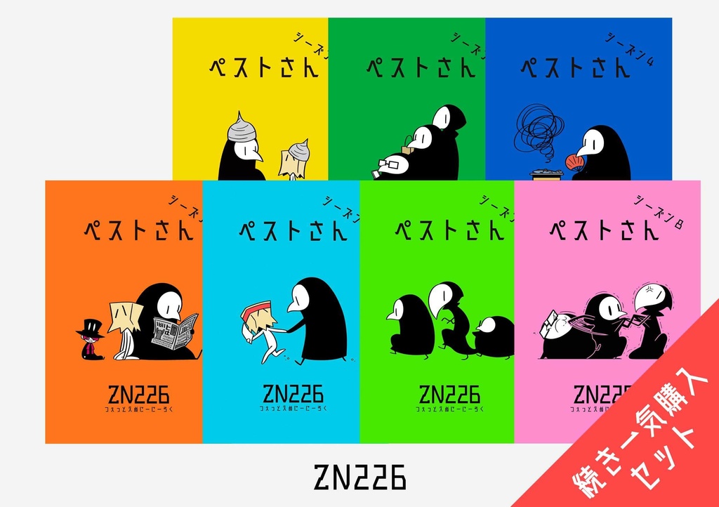 【おまけ付き】ペストさん２〜最新刊セット