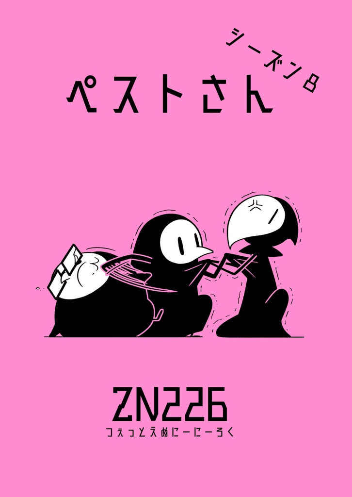 ペストさん　シーズン８【オリジナル4コマ漫画】