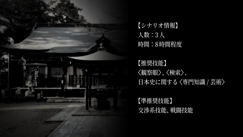 【エモクロアTRPG】異聞白嶺縁起