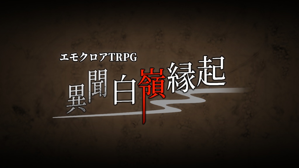 【エモクロアTRPG】異聞白嶺縁起