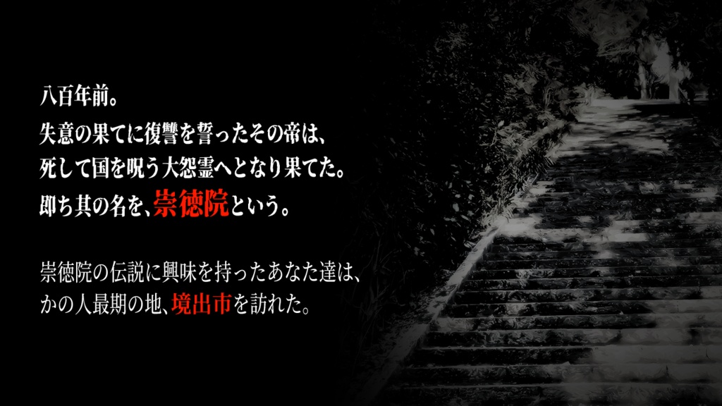 【エモクロアTRPG】異聞白嶺縁起