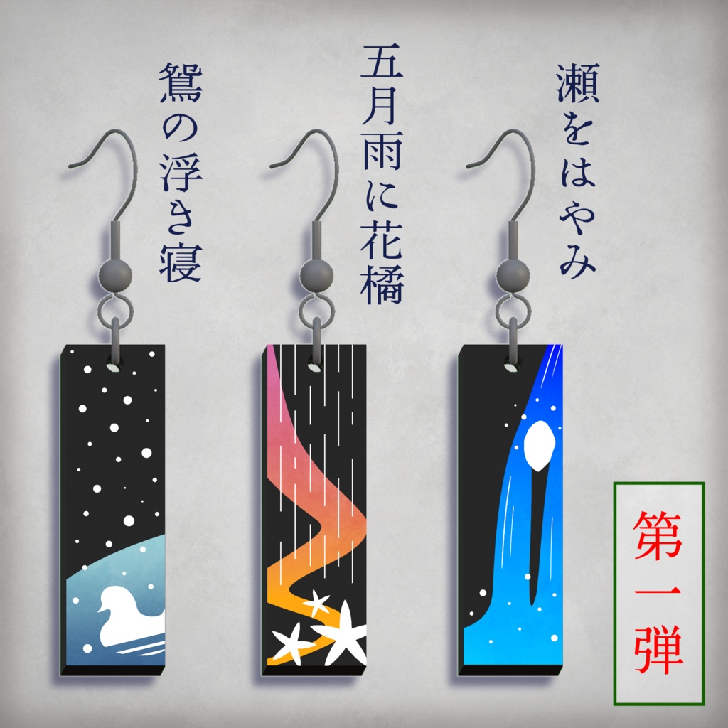 【3Dモデル】崇徳院御製歌耳飾り