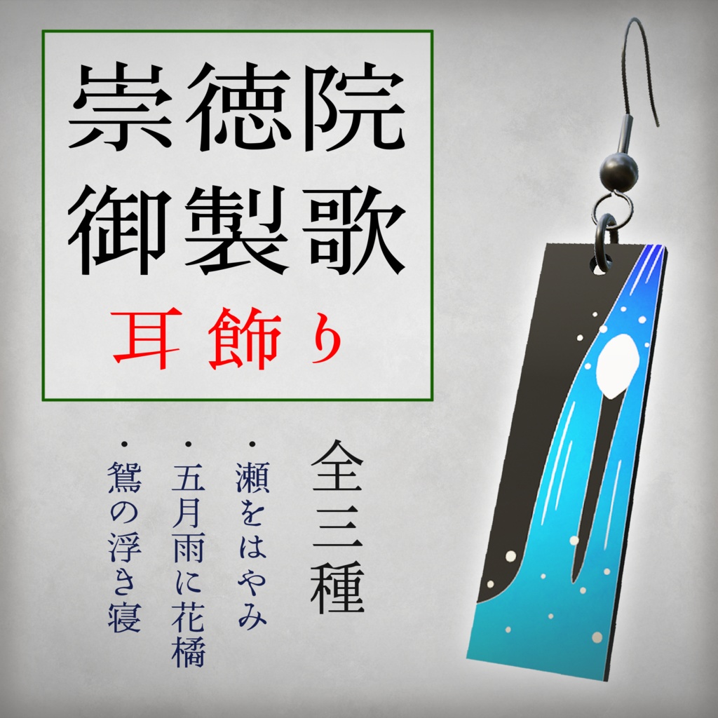 【3Dモデル】崇徳院御製歌 耳飾り