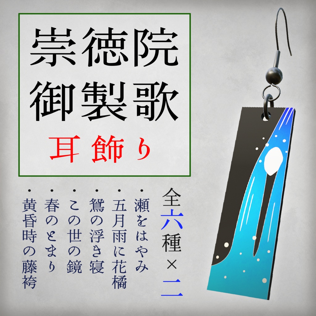 【3Dモデル】崇徳院御製歌耳飾り