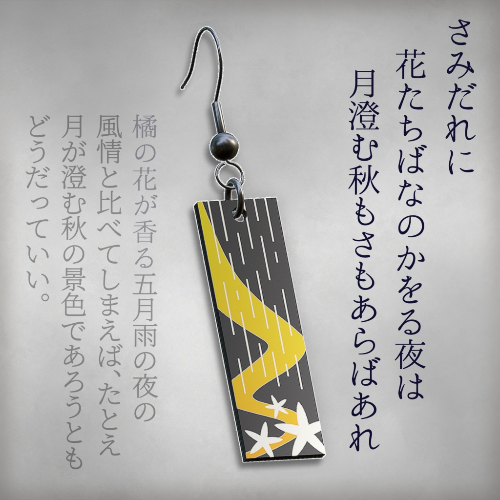 【3Dモデル】崇徳院御製歌 耳飾り