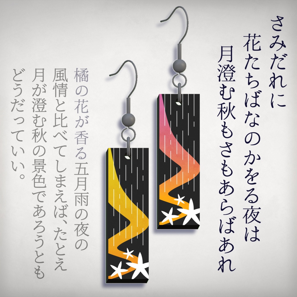【3Dモデル】崇徳院御製歌耳飾り