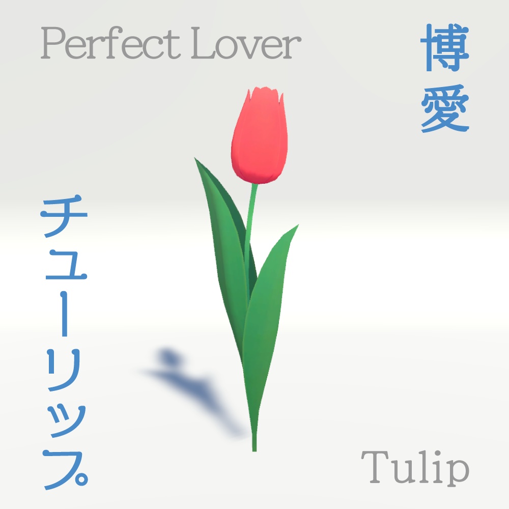 [3D] 博愛チューリップ / Perfect Lover Tulip