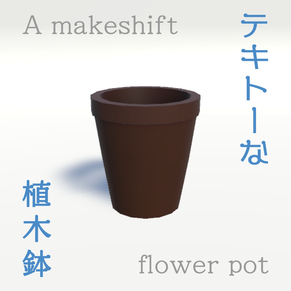 テキトーな植木鉢