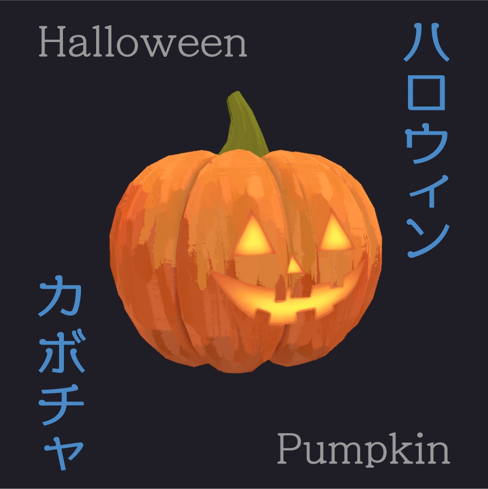 [3D] ハロウィンカボチャ / Halloween Pumpkin