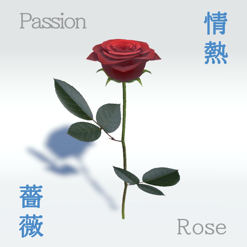 [3D] 情熱薔薇 / Passsion Rose