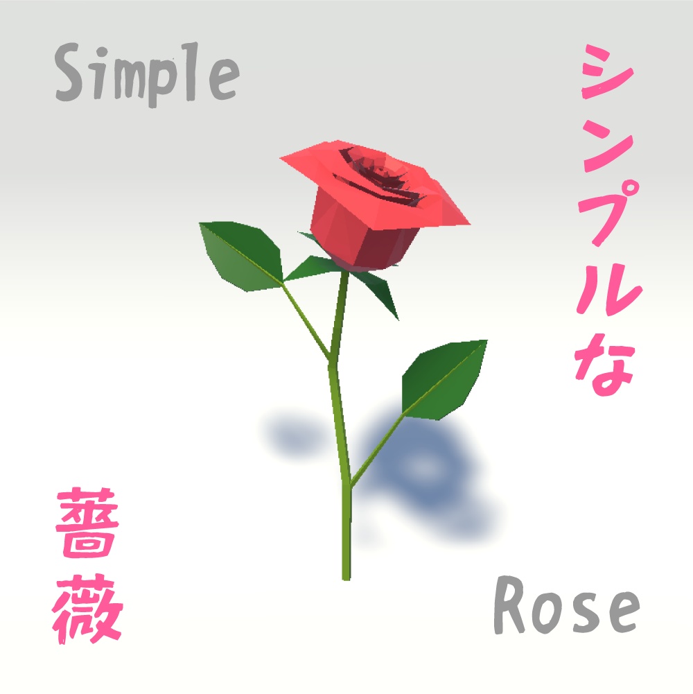 シンプルな薔薇
