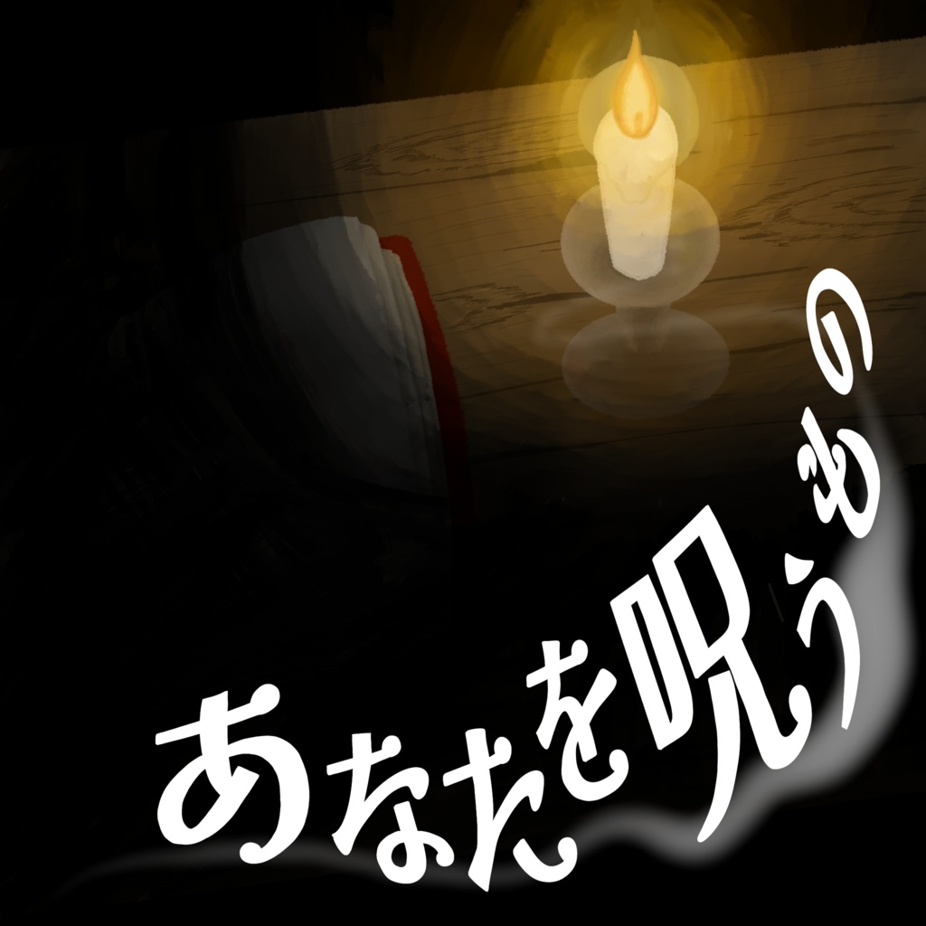 【無料】マーダーミステリー『あなたを呪うもの』