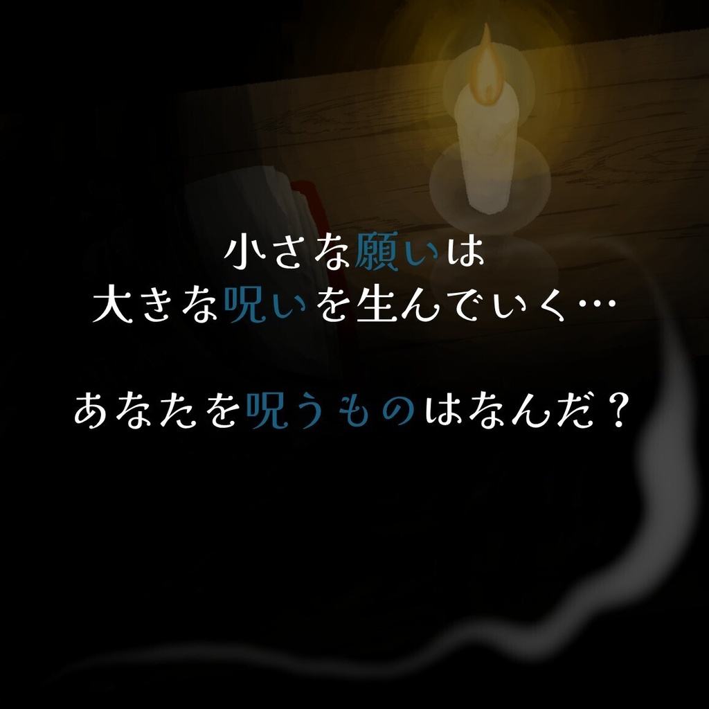 【無料】マーダーミステリー『あなたを呪うもの』